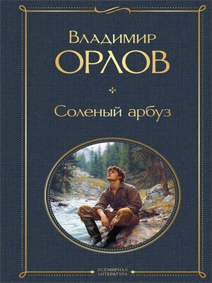 cover image of Соленый арбуз